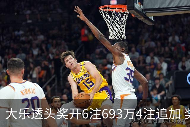 大乐透头奖开6注693万4注追加 奖池重回8亿