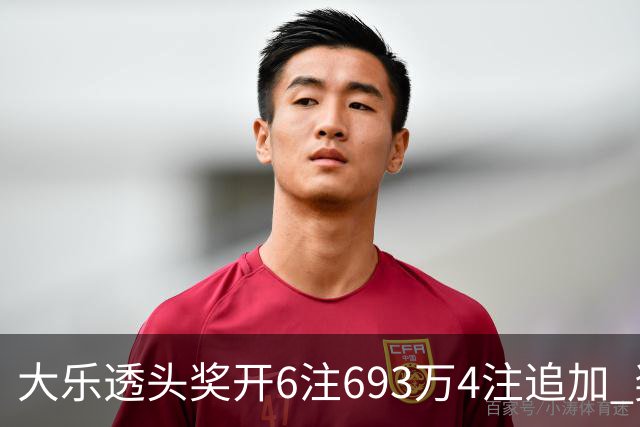 大乐透头奖开6注693万4注追加 奖池重回8亿
